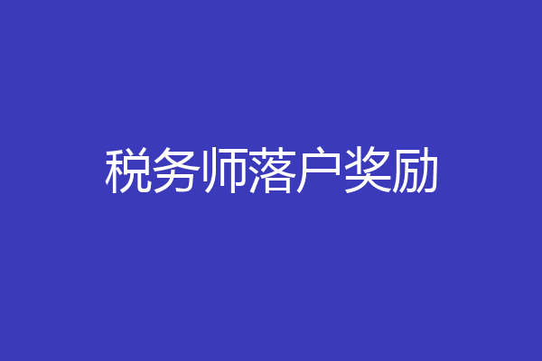 税务师落户奖励
