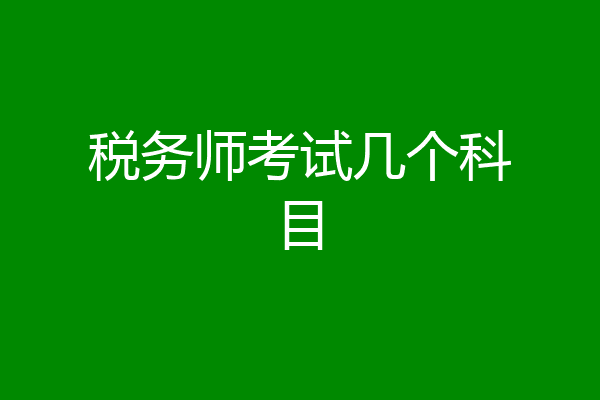税务师考试几个科目