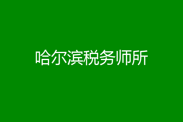 哈尔滨税务师所