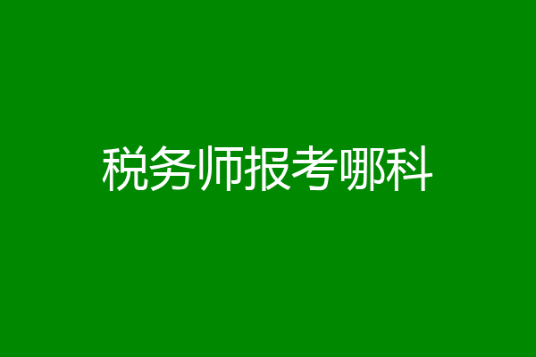 税务师报考哪科