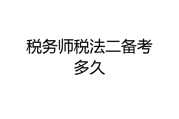 税务师税法二备考多久