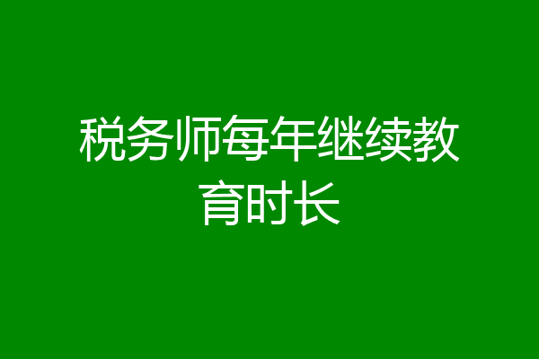 税务师每年继续教育时长