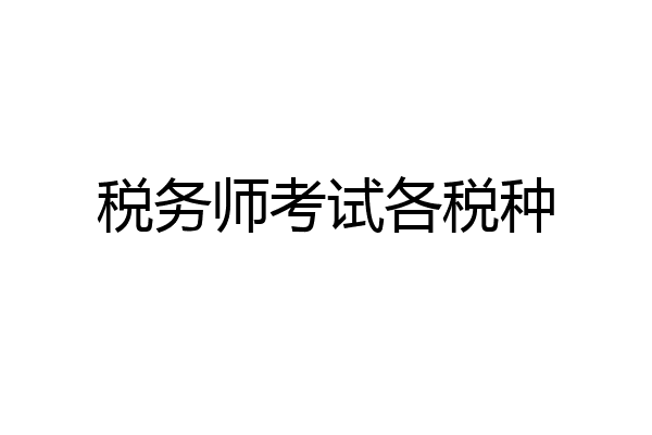 税务师考试各税种