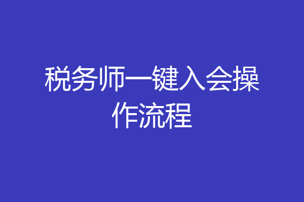 税务师一键入会操作流程
