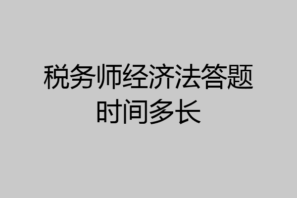税务师经济法答题时间多长