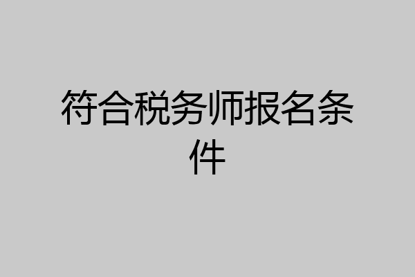 符合税务师报名条件