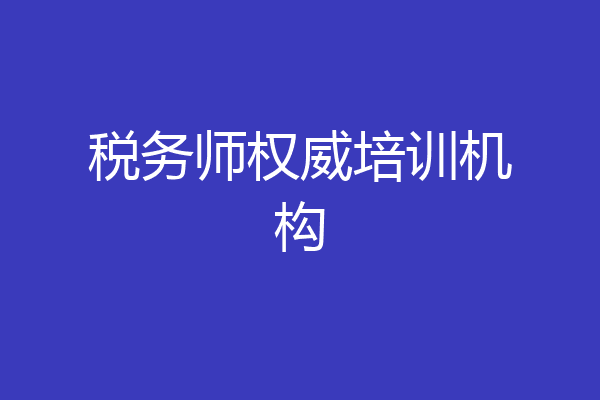 税务师权威培训机构