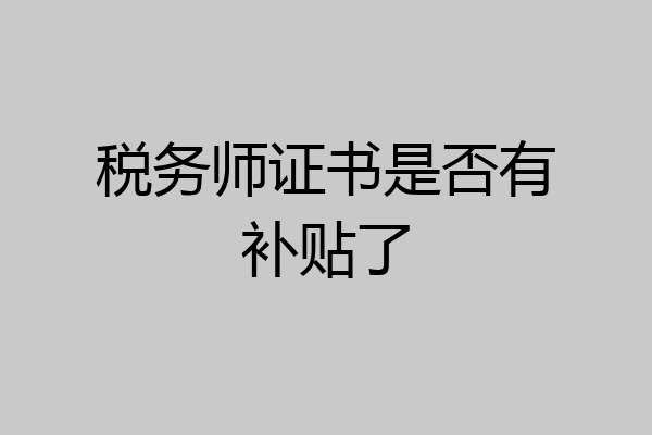 税务师证书是否有补贴了