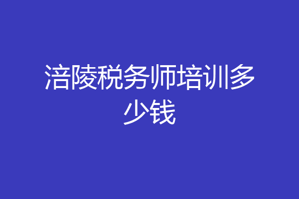 涪陵税务师培训多少钱