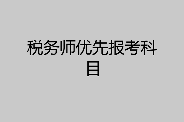 税务师优先报考科目