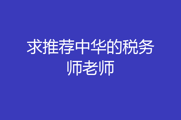 求推荐中华的税务师老师