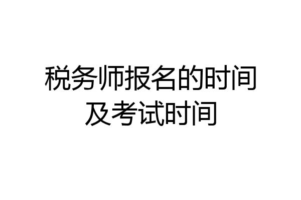 税务师报名的时间及考试时间