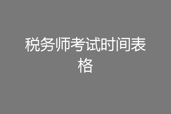 税务师考试时间表格