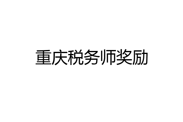重庆税务师奖励