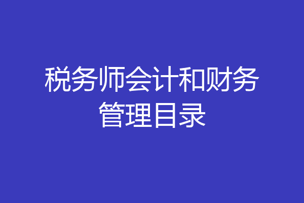 税务师会计和财务管理目录