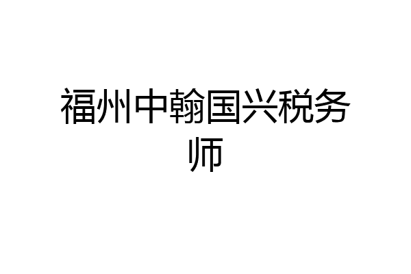 福州中翰国兴税务师