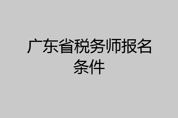 广东省税务师报名条件