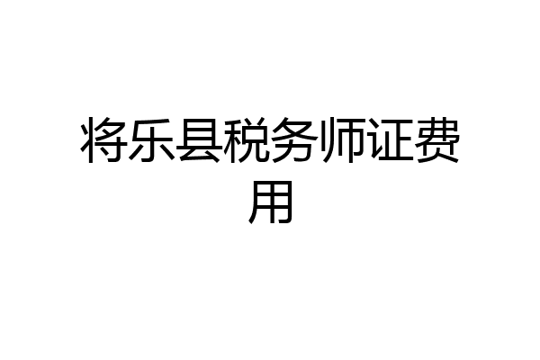 将乐县税务师证费用