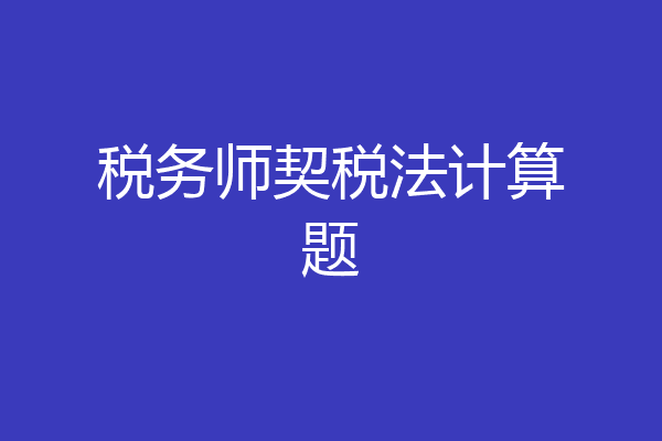 税务师契税法计算题