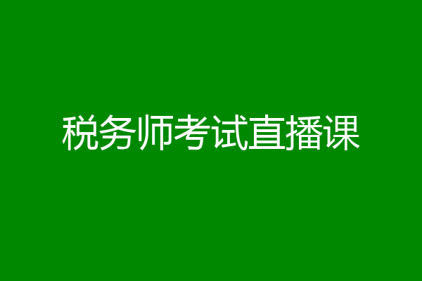 税务师考试直播课
