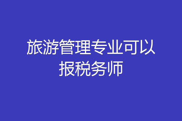 旅游管理专业可以报税务师