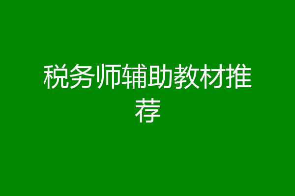 税务师辅助教材推荐