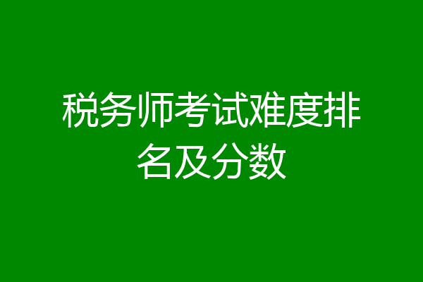 税务师考试难度排名及分数