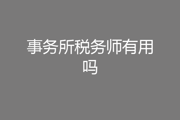 事务所税务师有用吗