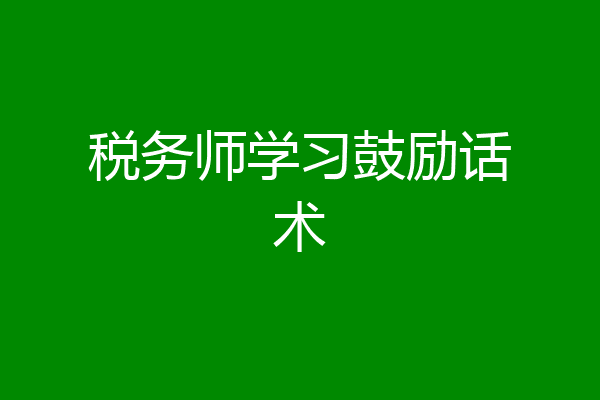 税务师学习鼓励话术