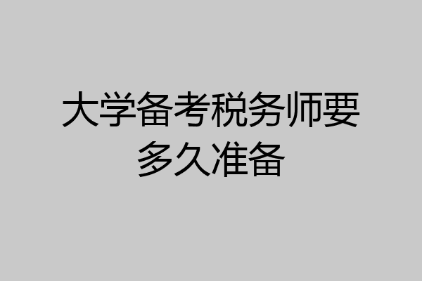 大学备考税务师要多久准备