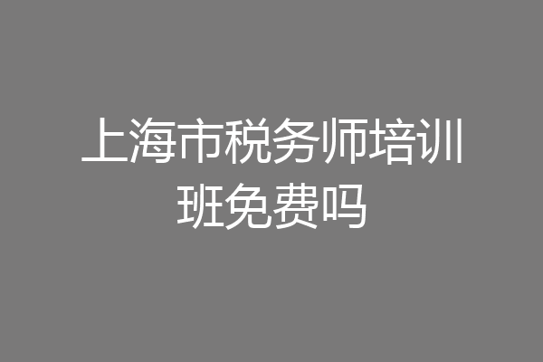 上海市税务师培训班免费吗