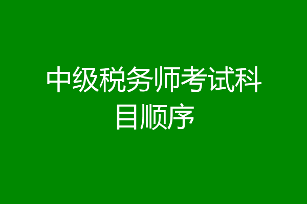 中级税务师考试科目顺序