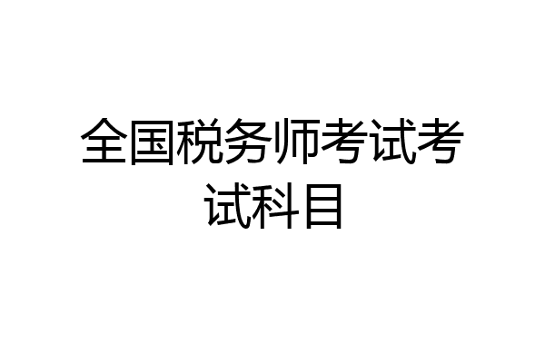 全国税务师考试考试科目
