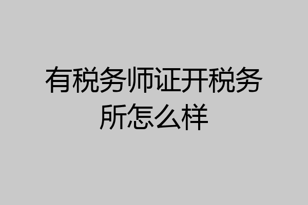 有税务师证开税务所怎么样