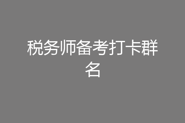 税务师备考打卡群名