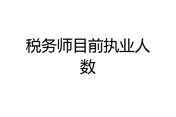 税务师目前执业人数