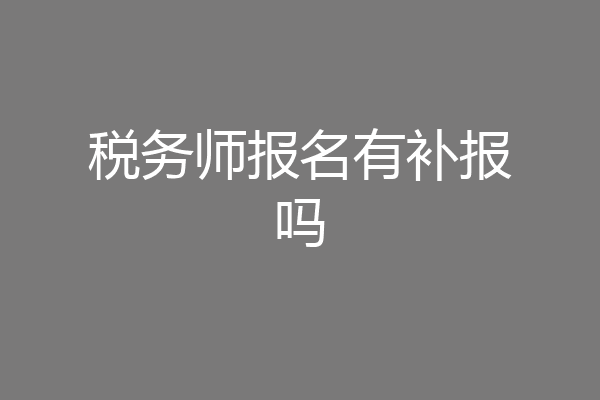 税务师报名有补报吗
