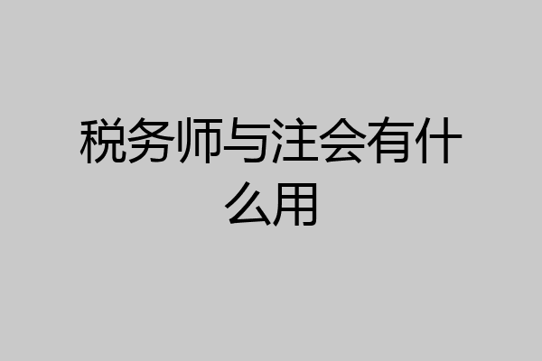 税务师与注会有什么用