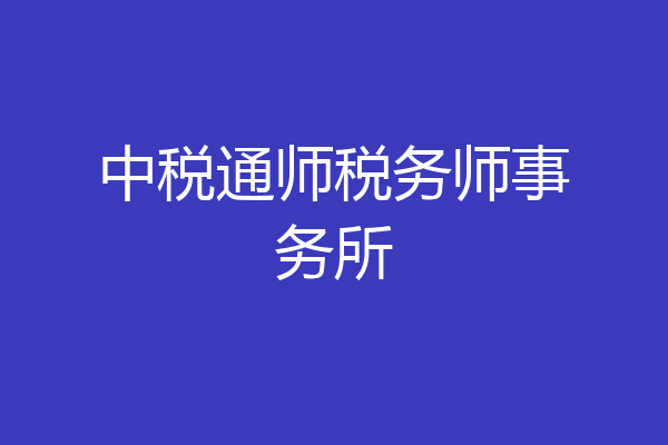 中税通师税务师事务所