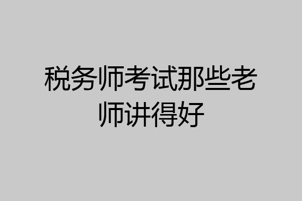 税务师考试那些老师讲得好