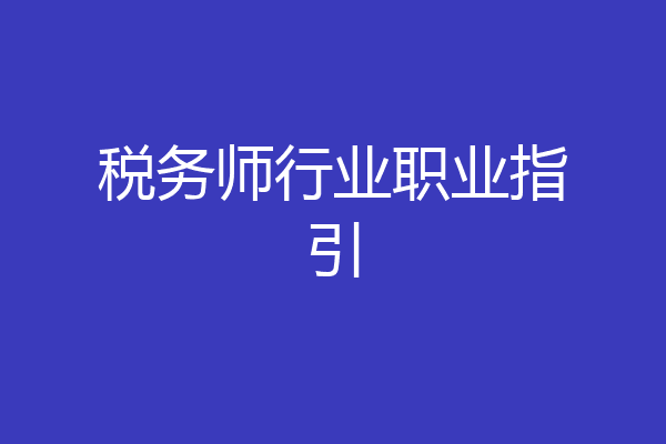 税务师行业职业指引