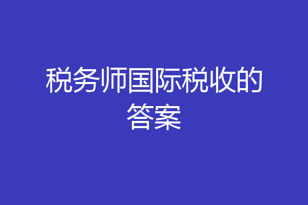税务师国际税收的答案
