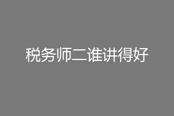 税务师二谁讲得好
