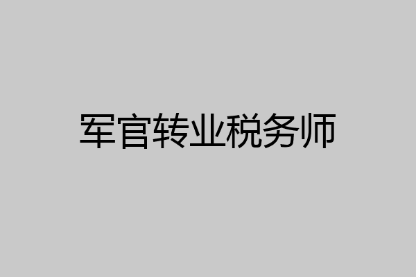 军官转业税务师
