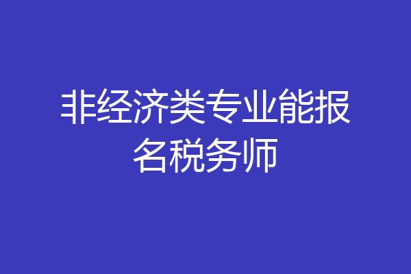 非经济类专业能报名税务师