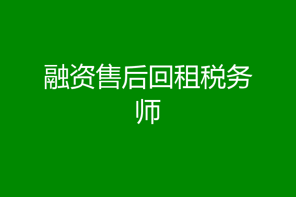 融资售后回租税务师