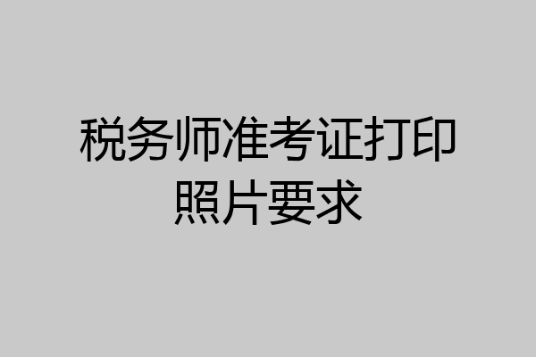 税务师准考证打印照片要求