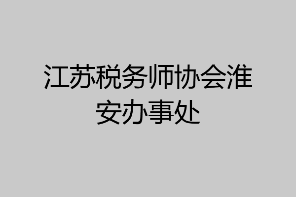 江苏税务师协会淮安办事处