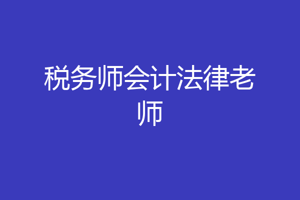 税务师会计法律老师