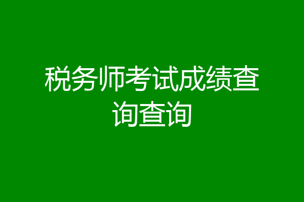 税务师考试成绩查询查询